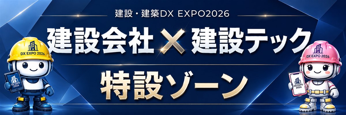 建設・建築DX EXPO2026 建設会社×建設テック特設ゾーン